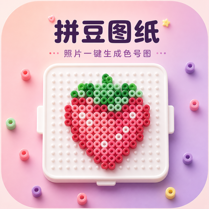 拼豆图纸